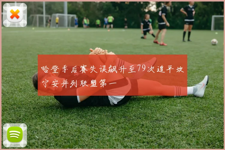 哈登季后赛失误飙升至79次追平坎宁安并列联盟第一