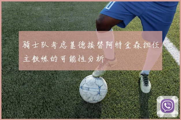 骑士队考虑基德接替阿特金森担任主教练的可能性分析