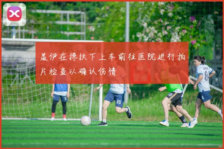 盖伊在搀扶下上车前往医院进行拍片检查以确认伤情
