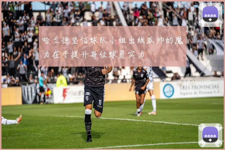 哈兰德坚信球队小组出线瓜帅的魔力在于提升每位球员实力