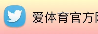 爱体育官方网站 Logo